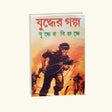 Juddher Golpo (Bengali Version) - Retail Maharaj