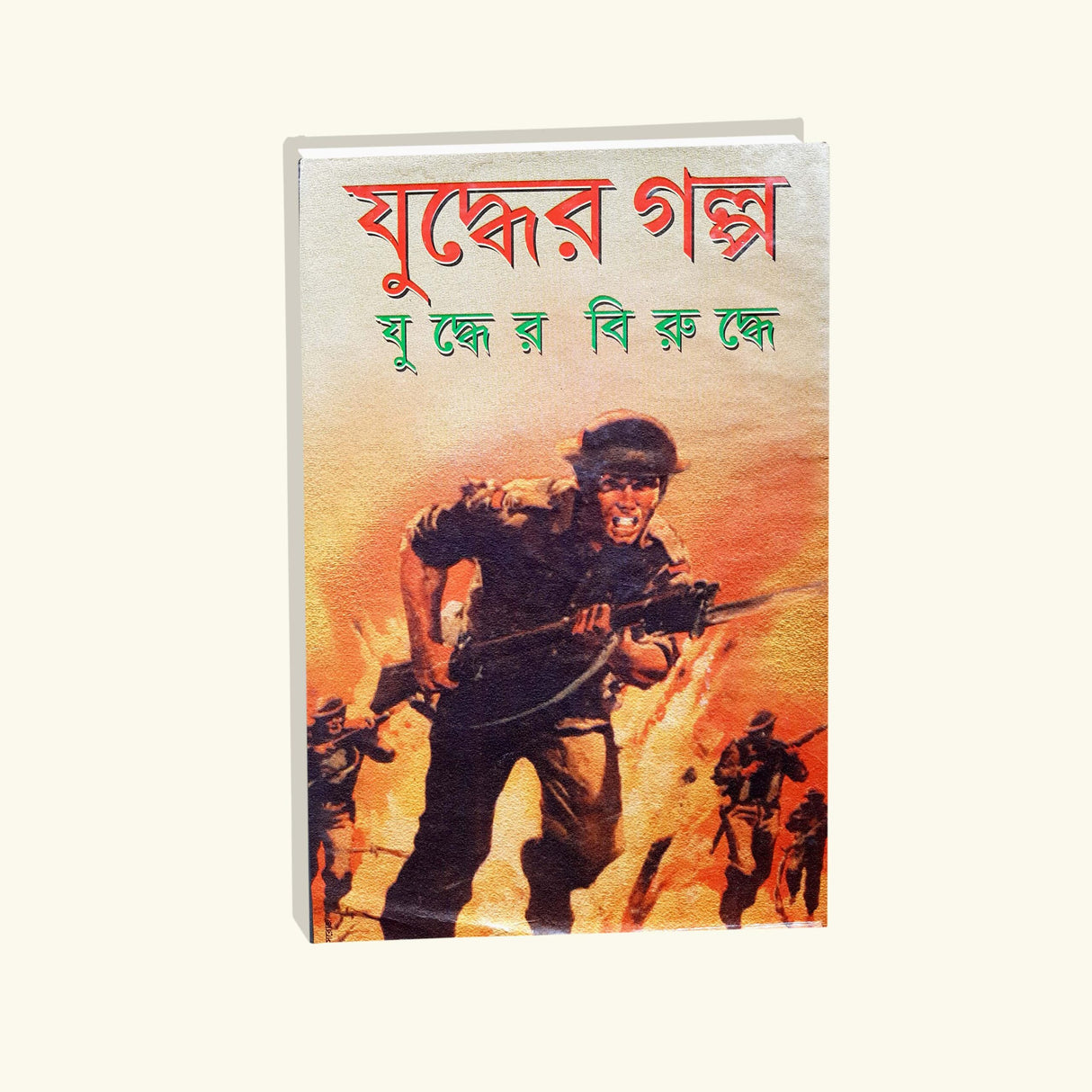 Juddher Golpo (Bengali Version) - Retail Maharaj