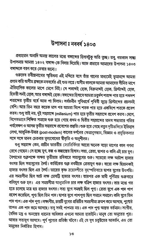 Biswajora Faad Peteche (Bengali Version) - Retail Maharaj