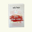 Prasanga: Siksha Byabstha (Bengali Version) - Retail Maharaj