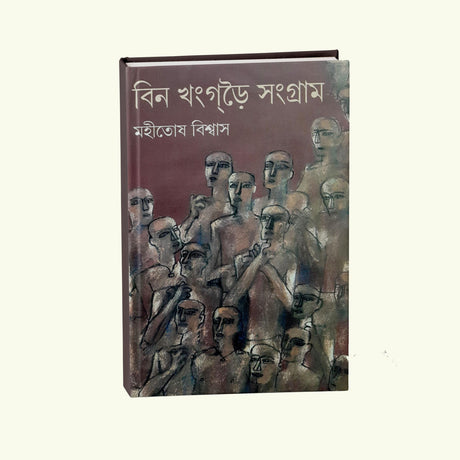 Bin Khandoy Sangram (Bengali Version) - Retail Maharaj
