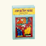 Ek je Chilo Raja (Bengali Version) - Retail Maharaj