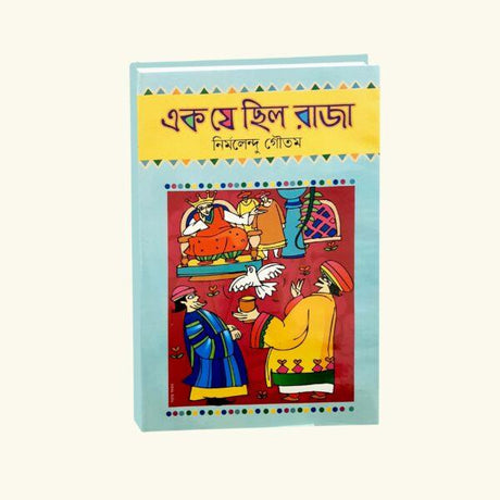 Ek je Chilo Raja (Bengali Version) - Retail Maharaj