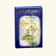 Choto Choto Rupkatha (Bengali Version) - Retail Maharaj