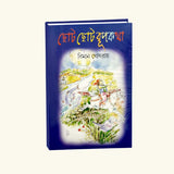 Choto Choto Rupkatha (Bengali Version) - Retail Maharaj
