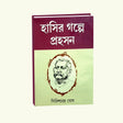 Hasir Golper Prohoson Vol 6 (Bengali Version) - Retail Maharaj