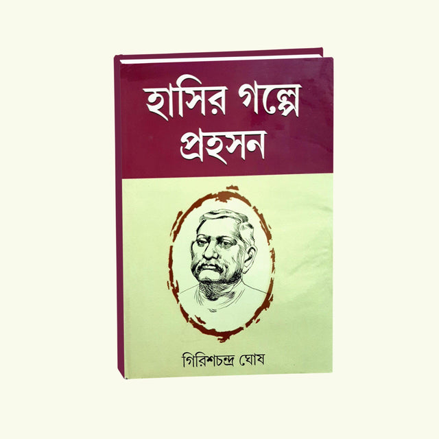 Hasir Golper Prohoson Vol 6 (Bengali Version) - Retail Maharaj