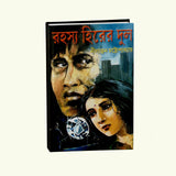 Rohosyo Hirer Dul (Bengali Version) - Retail Maharaj