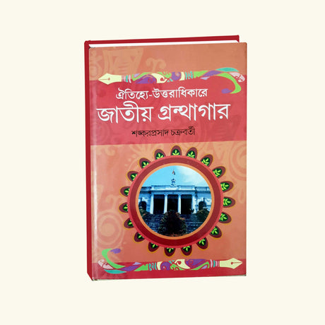 Ytijhyo-Uttoridhakera Jatiyo Granthogar (Bengali Version) - Retail Maharaj