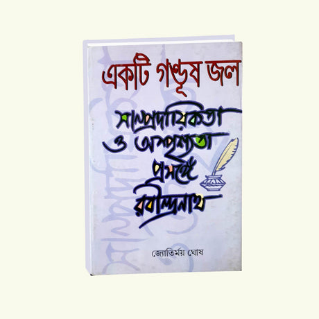 Ekti Gandush Jol – Samprodiktya O Asprishyatya Prosonge Rabindranath (Bengali Version) - Retail Maharaj