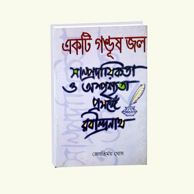 Ekti Gandush Jol – Samprodiktya O Asprishyatya Prosonge Rabindranath (Bengali Version) - Retail Maharaj