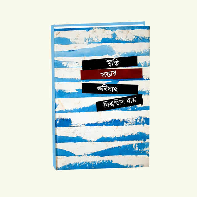 Smritir Sattay Bhabitsat (Bengali Version) - Retail Maharaj