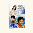 Chokher Aloy (Bengali Version) - Retail Maharaj