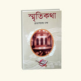 Smriti Katha (Bengali Version - Retail Maharaj
