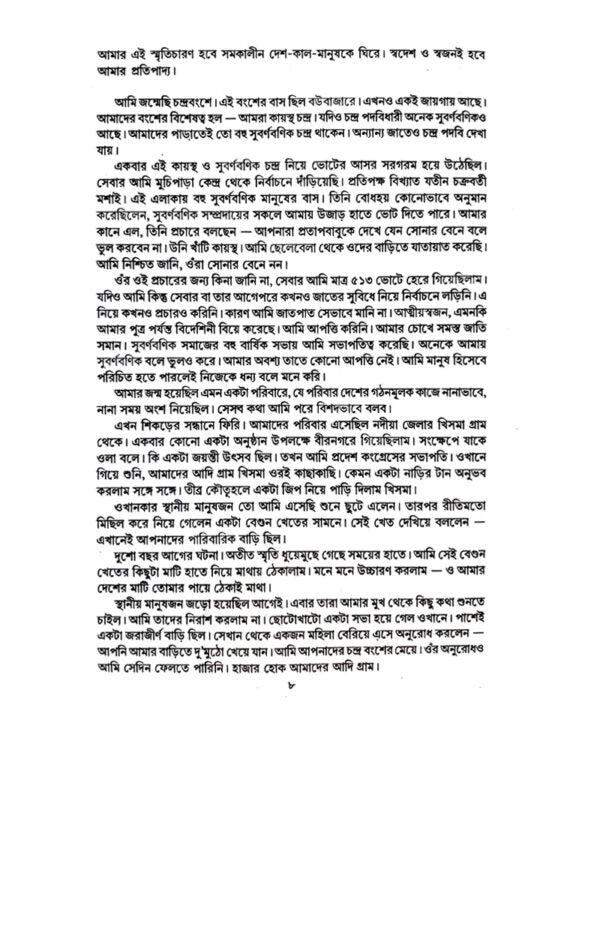 Smriti Katha (Bengali Version - Retail Maharaj