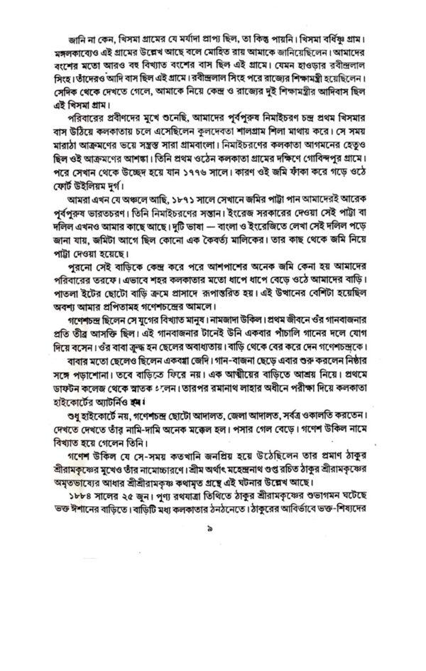 Smriti Katha (Bengali Version - Retail Maharaj