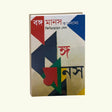 Bongomanas O Annoynya (Bengali Version) - Retail Maharaj
