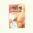 Bachai Galpo (Bengali Version) - Retail Maharaj