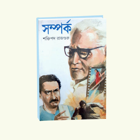 Samporko (Bengali Version) - Retail Maharaj