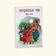 Jharkhander Golpo (Bengali Version) - Retail Maharaj