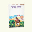 Smarankatha (Bengali Version) - Retail Maharaj