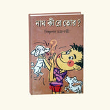 Naam Kire Tor? (Bengali Version) - Retail Maharaj