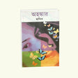 Ahankar (Bengali Version) - Retail Maharaj
