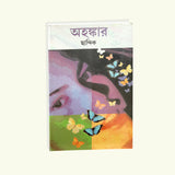 Ahankar (Bengali Version) - Retail Maharaj