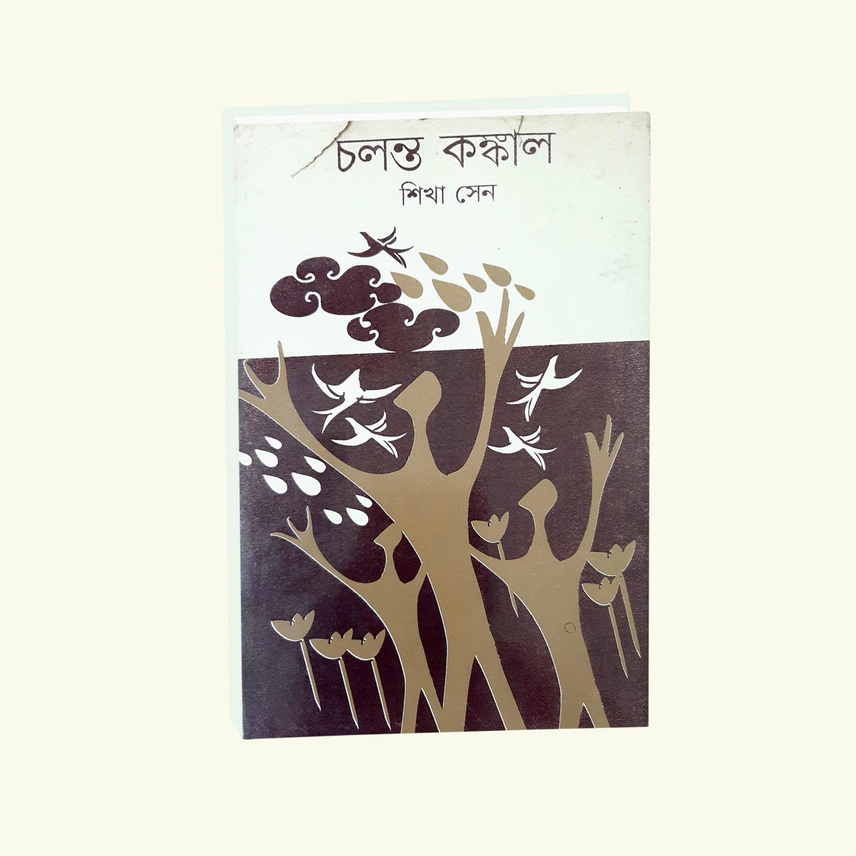 Challanto Kangkal (Bengali Version) - Retail Maharaj