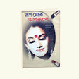 Rup Theke Aprupe (Bengali Version) - Retail Maharaj