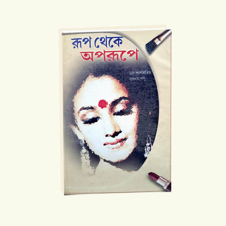 Rup Theke Aprupe (Bengali Version) - Retail Maharaj