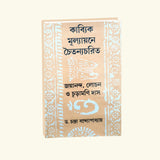 Kabyik Mulyonye Chatyanyo Charit (Bengali Version) - Retail Maharaj