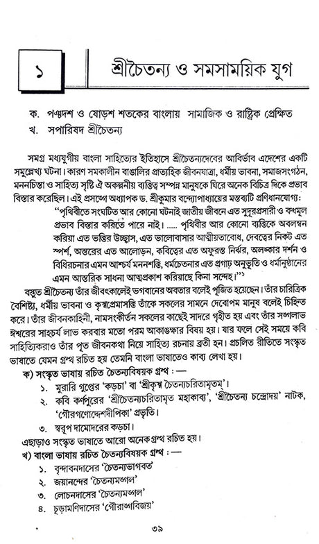 Kabyik Mulyonye Chatyanyo Charit (Bengali Version) - Retail Maharaj