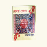 Rekhay Rekhay (Bengali Version) - Retail Maharaj