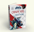 James Bond Rachana Sangraho (Bengali Version) - Retail Maharaj