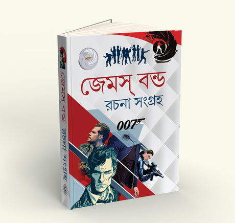James Bond Rachana Sangraho (Bengali Version) - Retail Maharaj