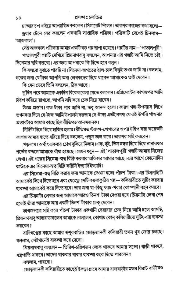 Prosongo: Challochitro (Bengali Version) - Retail Maharaj