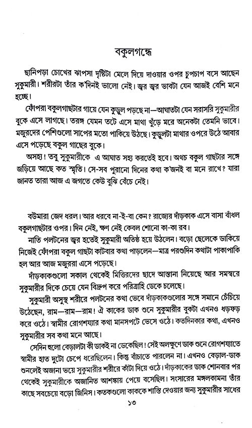 Galpo Sangroho (Bengali Version) - Retail Maharaj
