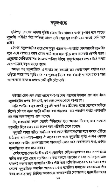 Galpo Sangroho (Bengali Version) - Retail Maharaj