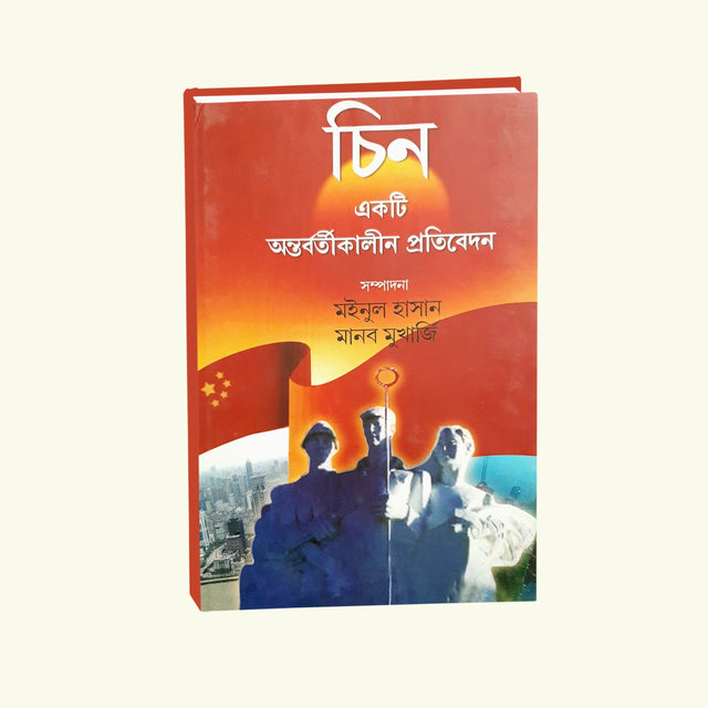 Chin Ekti Antorbortikalin Protibedan (Bengali Version) - Retail Maharaj