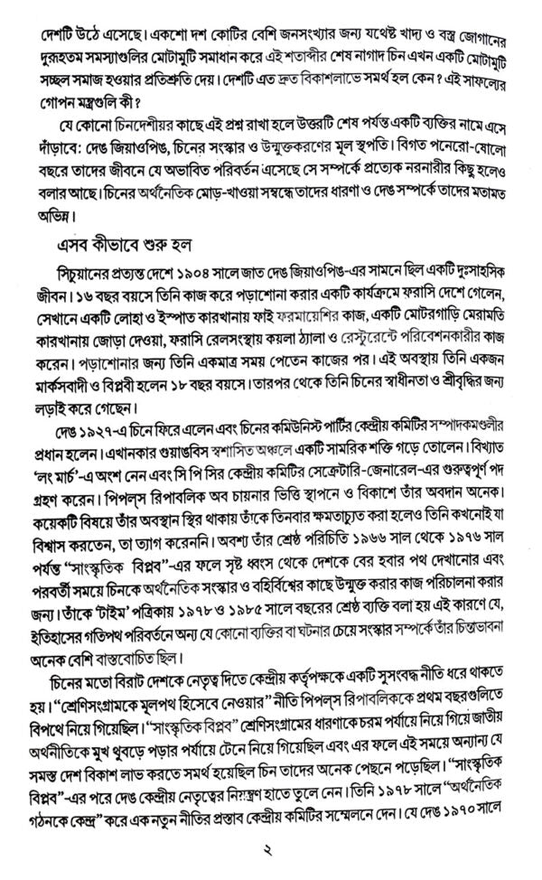 Chin Ekti Antorbortikalin Protibedan (Bengali Version) - Retail Maharaj
