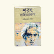 Sarat Sahitya Kosh (Bengali Version) - Retail Maharaj