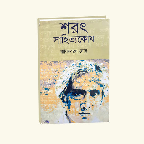 Sarat Sahitya Kosh (Bengali Version) - Retail Maharaj