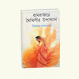 Ram Rajatya Maithilir Uphokhyan (Bengali Version) - Retail Maharaj