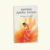 Ram Rajatya Maithilir Uphokhyan (Bengali Version) - Retail Maharaj