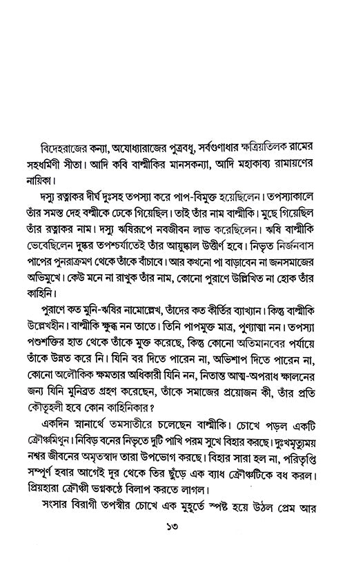 Ram Rajatya Maithilir Uphokhyan (Bengali Version) - Retail Maharaj