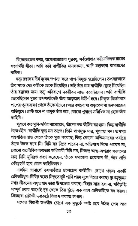 Ram Rajatya Maithilir Uphokhyan (Bengali Version) - Retail Maharaj