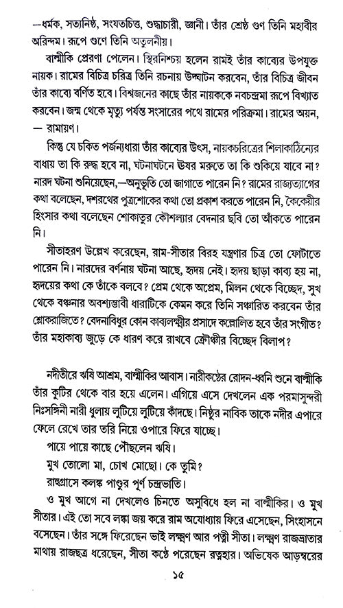 Ram Rajatya Maithilir Uphokhyan (Bengali Version) - Retail Maharaj