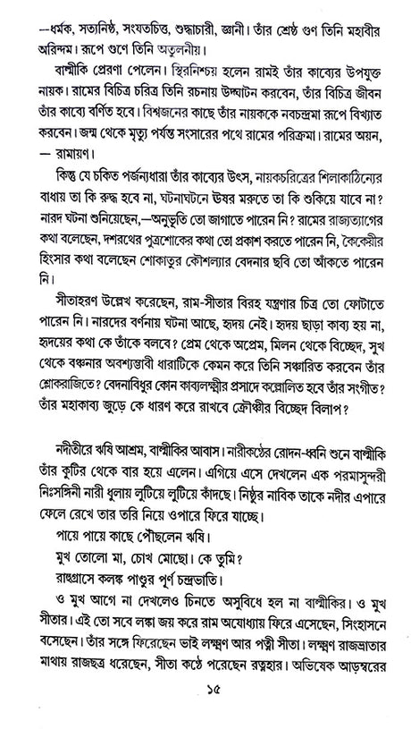 Ram Rajatya Maithilir Uphokhyan (Bengali Version) - Retail Maharaj