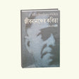 Europio Sahityer Patabhumite Jibananandar Kabita (Bengali Version) - Retail Maharaj